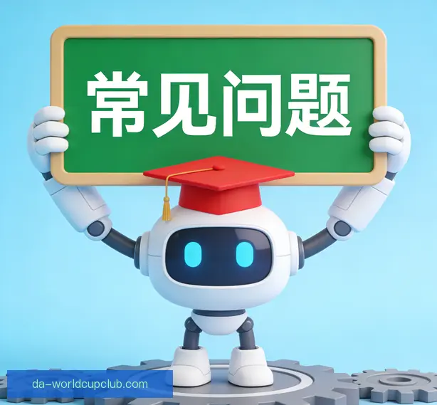 常见问题